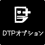 DTP系オプション